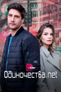 Одиночества. Нет русский сериал